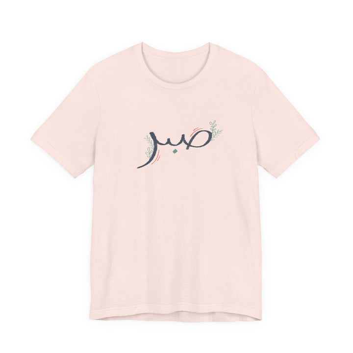 Sabr Arabic Calligraphy Unisex Graphic T-Shirt